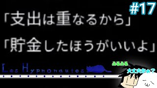 金が無い！俺もだぁ！ 二人で(？)ヒュプノノーツ#17