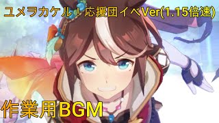 【BGM】ユメヲカケル！応援団イベントVer(1.15倍速)３０分【作業用】