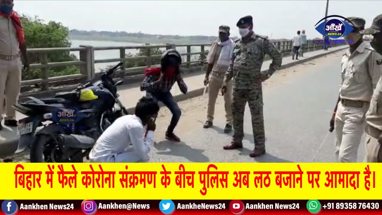 बिहार में फैले कोरोना संक्रमण के बीच पुलिस अब लठ बजाने पर आमादा है।