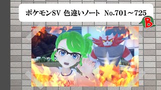 【#ポケモンSV】色違いノート No.701～725【アルバム】