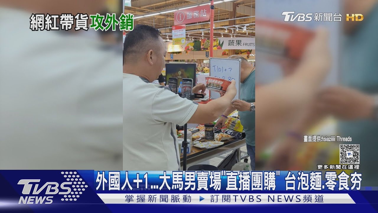 馬來西亞網紅台灣賣場直播帶貨!多支手機架設現場 掀熱議