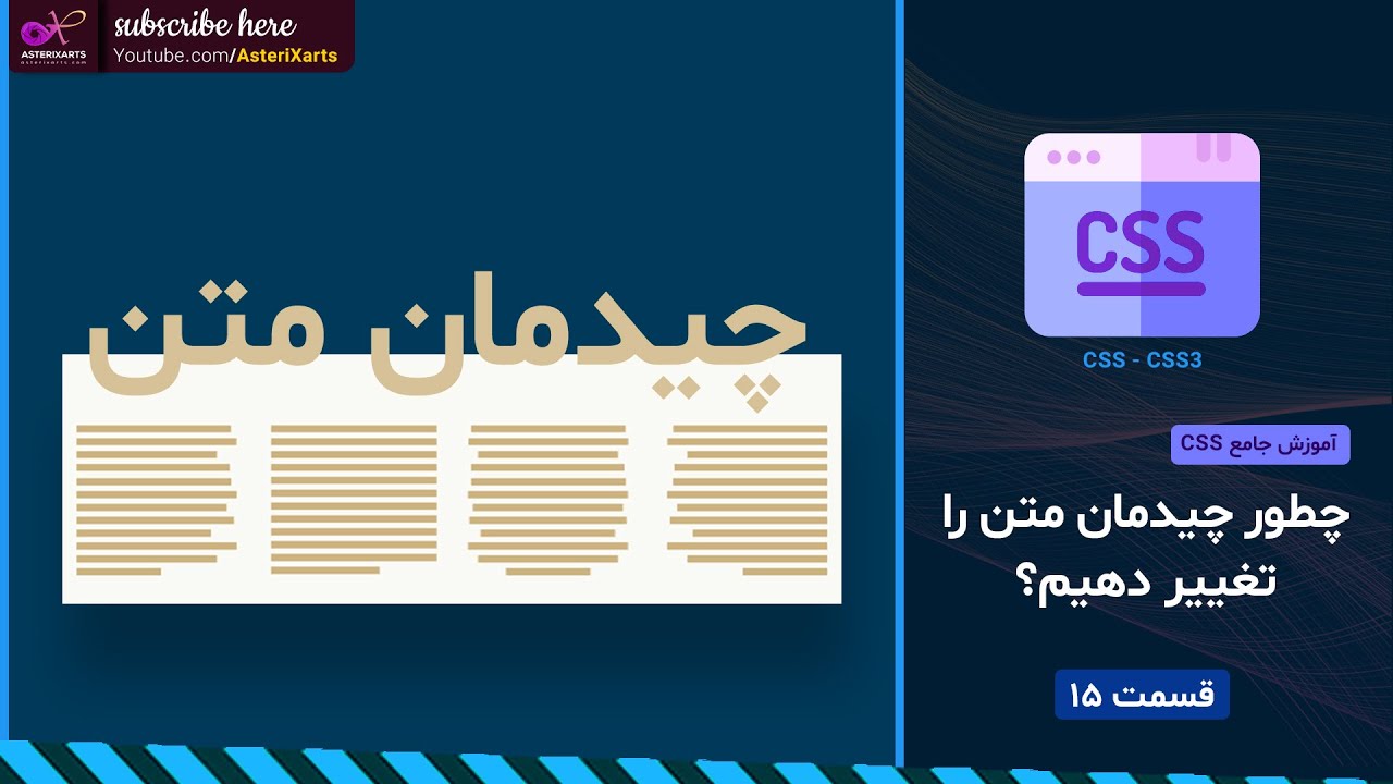 آموزش جامع CSS: چطور چیدمان متن را تغییر دهیم؟