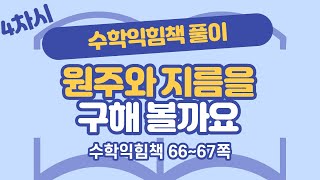 (수익 풀이) 6학년 2학기 5단원 원의 넓이 4차시 수익 66, 67쪽