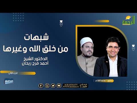 شبهة من خلق الله ؟ وشبهة الإبتلاء لنا وقلة الرزق || فى العمق || د/ محمد الشاعر مع د/ أحمد فرج ريحان