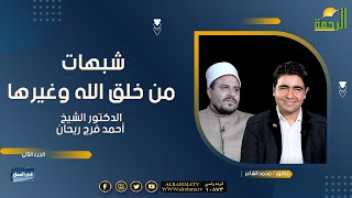 شبهة من خلق الله ؟ وشبهة الإبتلاء لنا وقلة الرزق || فى العمق || د/ محمد الشاعر مع د/ أحمد فرج ريحان