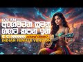 Angammana Sumana ගගට කපන ඉනි Female EDM Remix වෙනස්ම රහකට Kola