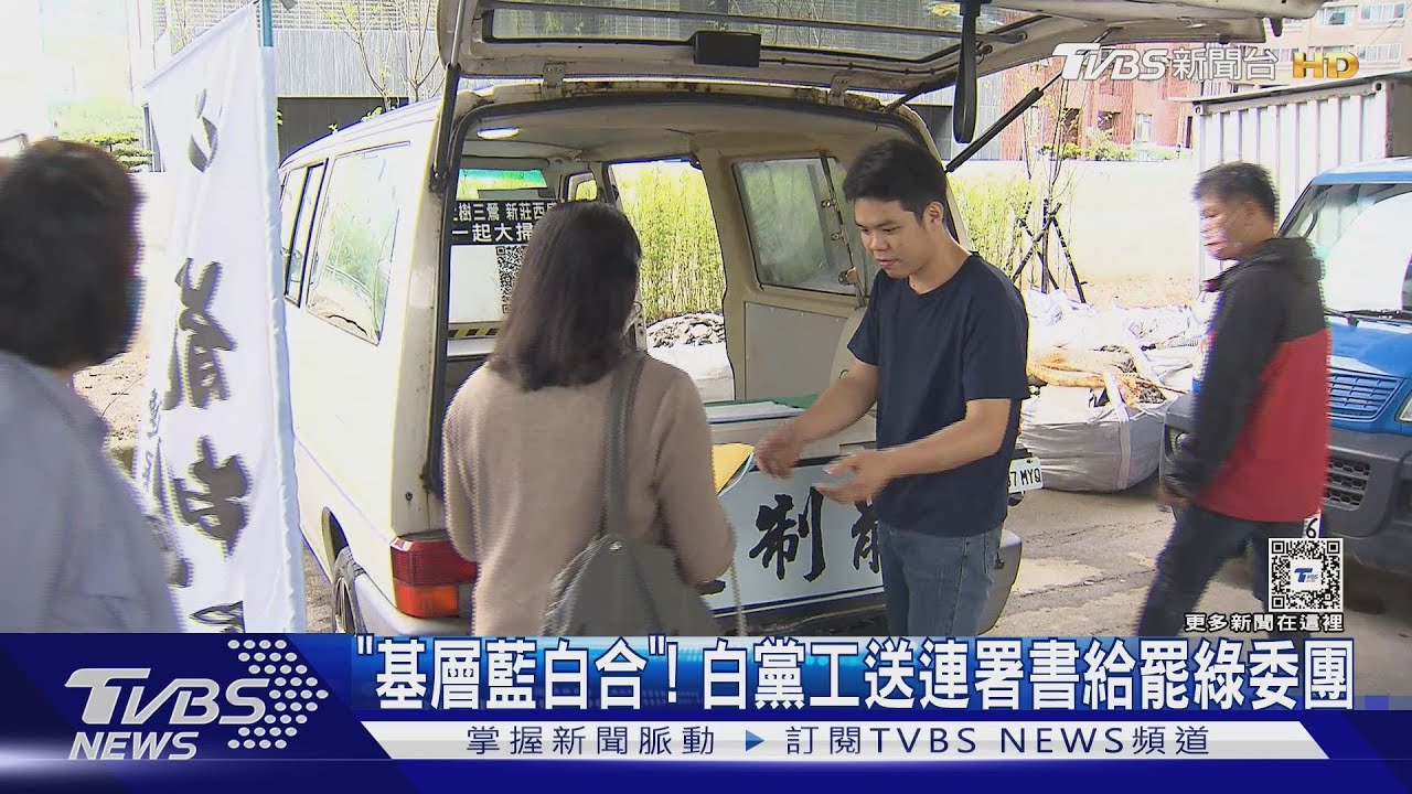「基層藍白合」!白黨工送連署書給罷綠委團