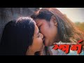 SPORSHO স্পর্শ TOUCH Bengali Short Film 2022 LGBTQ Lesbian Short Film Shubhadeep Biswas