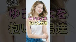 ゆきぽよを抱いた男達3選 #芸能界の闇 #歴代彼氏