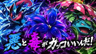 【ポケチャン参加型シングル】悪・毒タイプが一番カッコいいんだぜ☆(M-C)