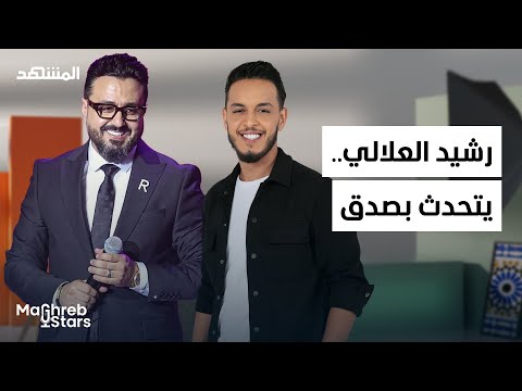 Rachid Allali: الضغوط، الشهرة، والوحدة.. رشيد شو يتحدث بصدق - مغرب ستارز