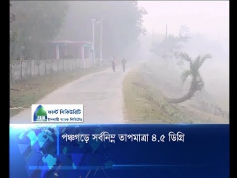 পঞ্চগড়ে সর্বনিম্ন তাপমাত্রা ৪.৫ ডিগ্রি