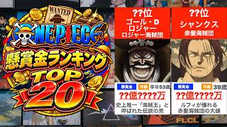 【TOP20】ONE PIECE 懸賞金ランキング