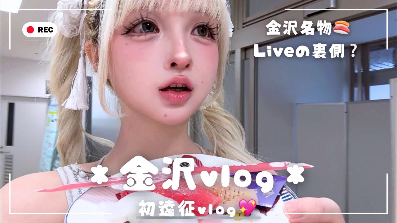 【金沢vlog】初めての遠征viog❤︎【最終未来少女Ten】