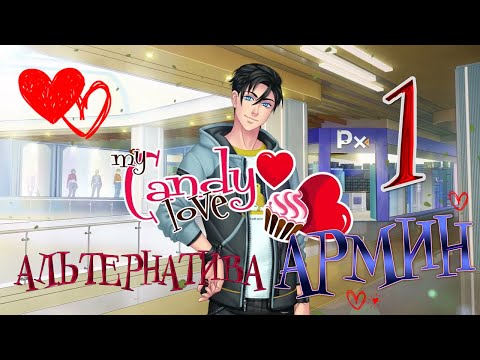 СЛАДКИЙ ФЛИРТ / АЛЬТЕРНАТИВА АРМИН ✔ {ЭПИЗОД 1}