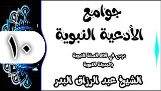 10 - شرح جوامع الأدعية النبوية (اللهم أني أعوذ بك من زوال نعمتك وتحول عافيتك) الشيخ عبد الرزاق البدر image