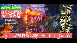 【原神】★9個攻略　5月深境螺旋12層Ver6.5 LunaⅥ　無課金・微課金 バトルシップはこう倒せ‼︎