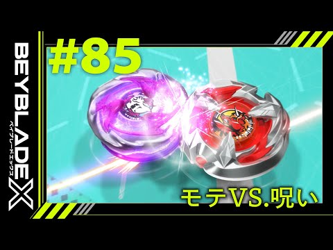 【第85話】モテ VS. 呪い【BEYBLADE X】