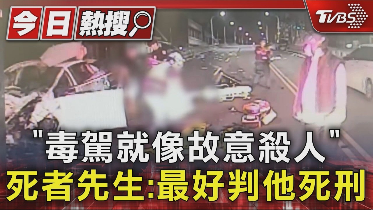 彰化毒駕男疑飆180km撞死人！夫目睹妻斷氣崩潰　怒吼：判死刑