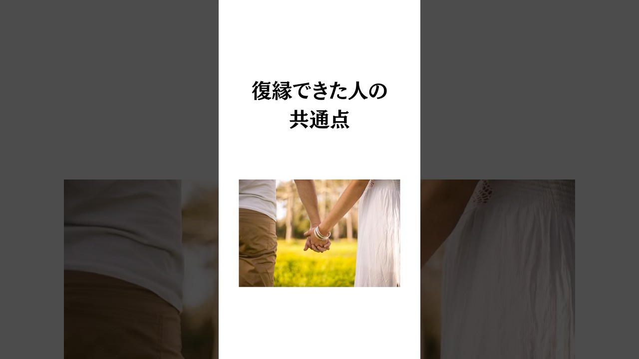 復縁できた人の共通点