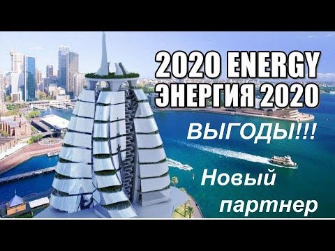 Energy2020. Выгоды! Новый партнер!