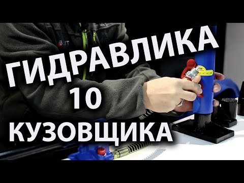 Набор гидрорастяжки на 10 т, видео 2