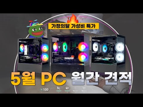가정의달 맞춤 견적! 아빠부터 아이까지 만족하는 가성비 PC 3가지 🖥