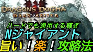 [ドラゴンズドグマ2DLCダークアリズン]攻略:遺戦品稼ぎ+高速討伐！ノルガンジャイアントを旨く楽に処する戦法紹介[PS5][Dragon's Dogma 2]