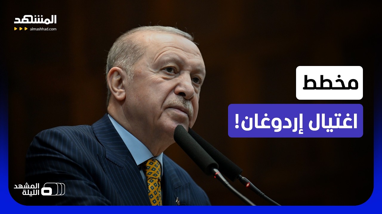 المبحوث عنه رقم 1 بتركيا بقبضة الأمن.. خفايا مخطط سري لاغتيال رئيس الدولة! - ال?