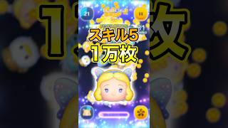 54のみ1万枚！星の女神ブルーフェアリーのスキル5が強い！【ツムツム】#星ブル#セレボ
