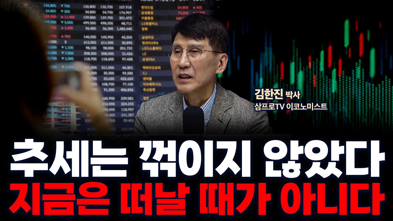 이번 강세장은 끝난게 아닙니다 | 삼프로TV 이코노미스트 김한진 박사 [인뎁스60]