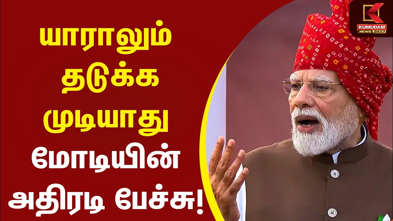 யாராலும் தடுக்க முடியாது Modi-யின் அதிரடி பேச்சு..! | 80th Independence Day | Delhi | Narendra Modi