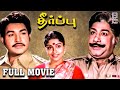 Theerpu 1982 Tamil Full Length Movie Sivaji Ganesan Sujatha Vijayakumar VideoPark