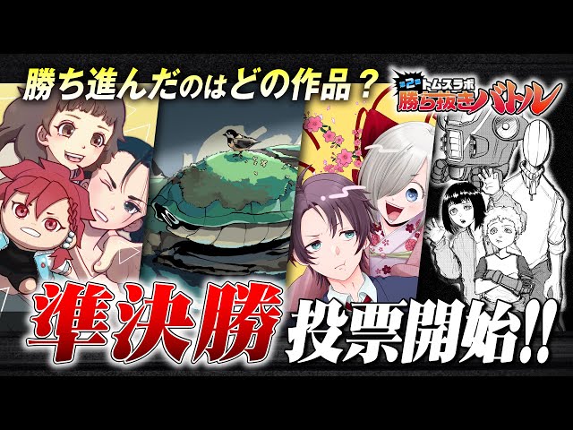 【漫画対決】「第2回トムスラボ勝ち抜きバトル」準決勝投票開始！