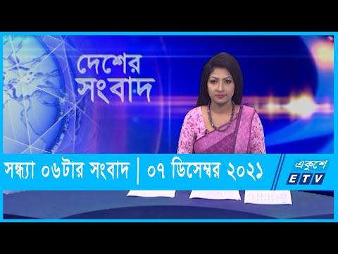 06 PM News || সন্ধ্যা ০৬টার সংবাদ || 07 Dec 2021