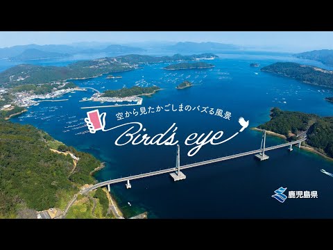Bird's eye「長島町の島々」（「グラフかごしま」令和4年春号）