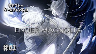 【滅びゆく終末世界…】ENDER MAGNOLIA: Bloom in the Mist #01【ゲーム実況】
