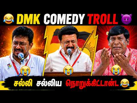 😂 சல்லி சல்லியா நொறுக்கிட்டான்டா! 🔥