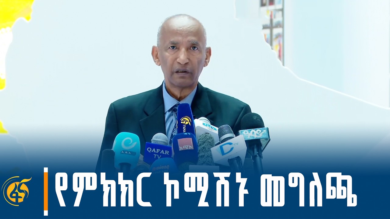 የምክክር ኮሚሽኑ መግለጫ #በቀጥታ #ፋና
