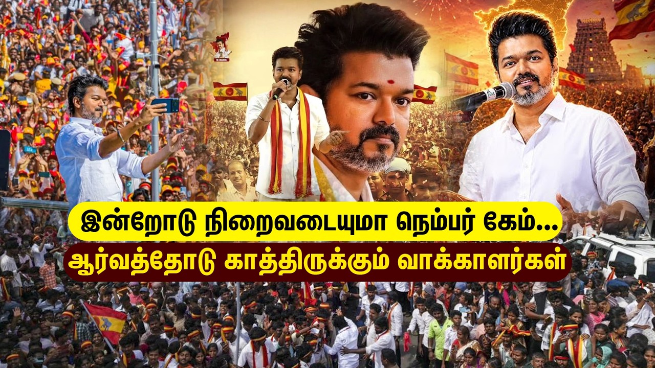 இன்றோடு நிறைவடையுமா நெம்பர் கேம்... ஆர்வத்தோடு காத்திருக்கும் வாக்காளர்கள் | TVK | Vijay | Kumudam
