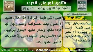 1621 - حكم زكاة الأسهم وإيجار البيوت - نور على الدرب image