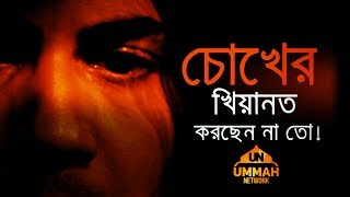 Download lagu আপনি চোখের খিয়ানত করছেন না তো! mp3 Download lagu আপনি চোখের খিয়ানত করছেন না তো! mp3
