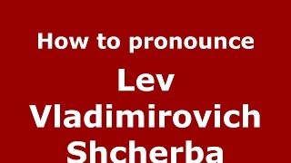 How to pronounce Lev Vladimirovich Shcherba