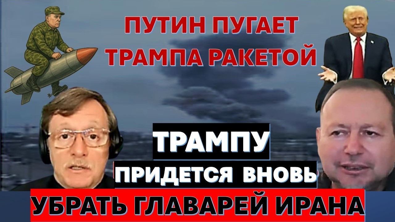 🔴Мигдаль: Иран пытается поставить Трампа на колени. Новые угрозы Путина - эт