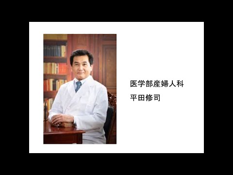 【山梨大学】リレーメッセージ12 平田修司 医学部教授