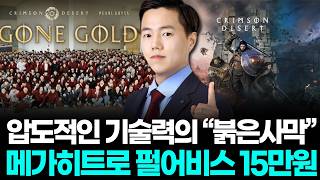 압도적인 기술력의 “붉은사막” 메가히트로 펄어비스 15만원 무난