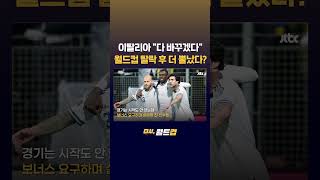 3연속 월드컵 탈락 이탈리아 회장·단장 다 바꿨는데 할 게 또 남았다? 축구 시스템 근본부터 다 바꾸겠다 #JTBC #Shorts