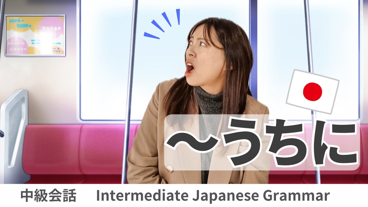 会話練習【～うちに (変わる)】日本語文法