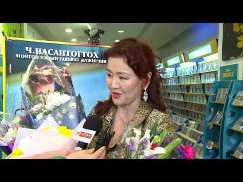 Ч.Насантогтох /МУГЖ/ - "Үерхэл чамайгаа нандигнана" цомгийн өдөрлөг