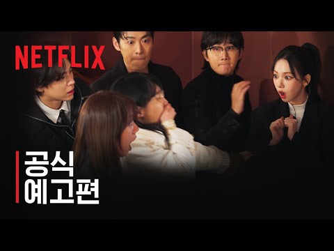 미스터리 수사단 | 공식 예고편 | 넷플릭스 예고편